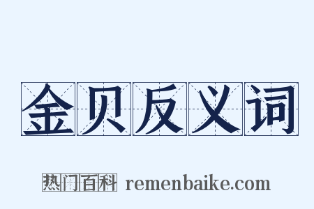 金贝反义词是什么意思的图片